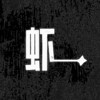 虾一乐队