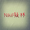 Nihil凝林