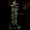 失物招领 OTOSHIMONO