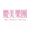 庆美乐团