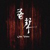 吾声（Our voice)