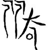 月老