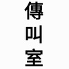 传叫室 SPREAD_ROAR_PERSON
