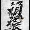 庞哥