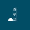 说梦话