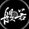 般若