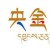 央金