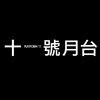 十一号月台