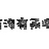 一莳dê泪