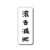 秋秋秋咩