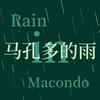 马孔多的雨