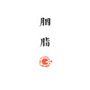 胭脂