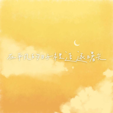 《在平凡的日子里追逐曙光》