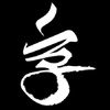 字游军