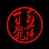寸前