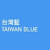 台湾蓝 Taiwan Blue