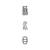 苏水目
