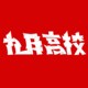 九月高校
