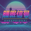 睡眠信号SheepSignal