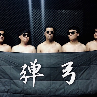 弹弓乐队 - 再给我一刀