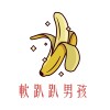 软趴趴男孩