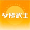 夕阳武士 Sunset Samurai