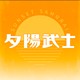 夕阳武士 Sunset Samurai