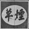 木皆