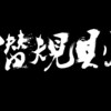 潜规则乐团