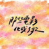 那些电影化成了歌Transform Movies into Songs