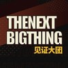 见证大团