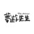 梦游先生The Dreamer