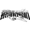 银河初号机