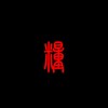 希布&粮乐队