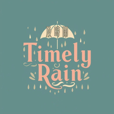 及时雨40秒
