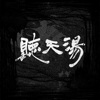 听天汤 Tin Ten Tan