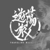 游荡旅人Traveling Wanderers