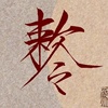 人间夜色