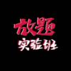 放题实验班 Unlimited Class