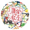 庸俗救星Vulgar Savior