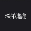 城市麋鹿
