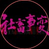 社畜事変 WageSlaveNoMore