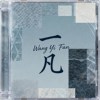 王一凡 WangYiFan