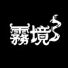 雾境MistHaven