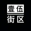壹伍街区独立音乐厂牌