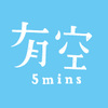 有空 5mins