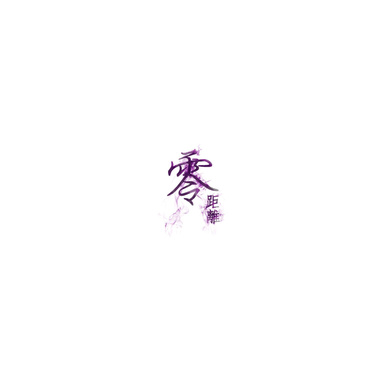 零距离＿我们都把自己给了不是自己＿RoughDemo