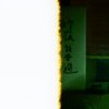 宛