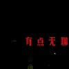 艾
