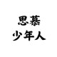返去的车票
